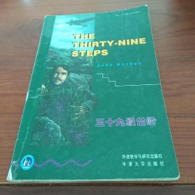 书虫·牛津英汉双语读物：三十九级台阶 The Thirty-nine Steps