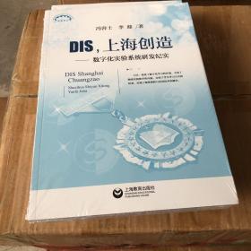 DIS，上海创造：数字化实验系统研发纪实