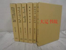 难经古注集成（1982年   16开精装     附函6卷6册全）