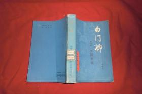 白门柳（第一部）夕阳芳草  //  【购满100元免运费】