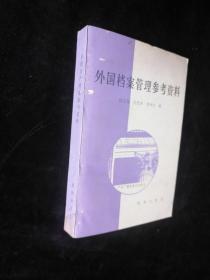 外国档案管理参考资料【无涂划】