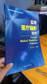 实用医疗辐射防护 蒋宁一 戎明海 人民卫生出版社