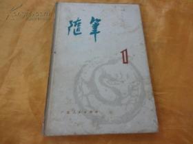 随笔（1）【创刊号】