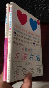 呜莎呜莎左脑右脑诊断 : 性格诊断、 恋爱诊断  （全2册合售）