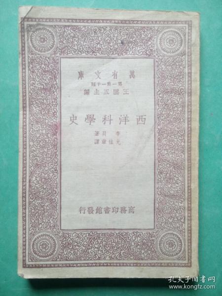 万有文库 西洋科学史，民国22年初版，李贝 著 ,商务印书馆，民国旧书