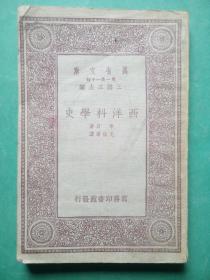 万有文库 西洋科学史，民国22年初版，李贝 著 ,商务印书馆，民国旧书