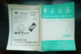 新中医1985年1、3