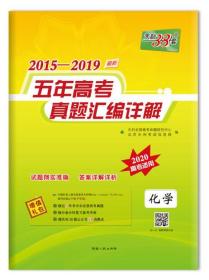 天利38套 2015-2019五年高考真题汇编详解 2020高考必备 化学