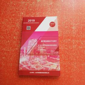 2019第十届北京国际酒店用品及餐饮业博览会 会刊