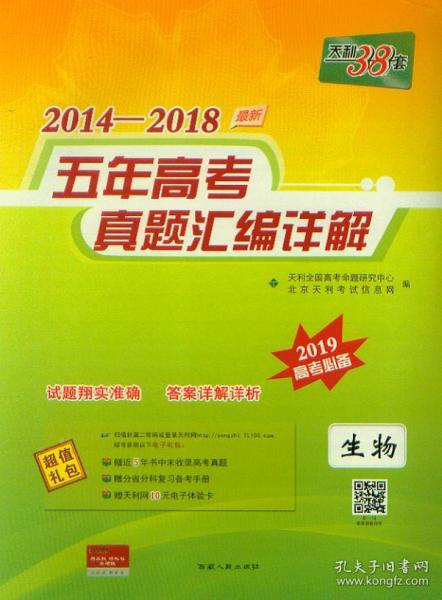 天利38套 2012-2016五年高考真题汇编详解：生物（2017年高考必备）