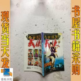 今古传奇    武侠版   47-48合订本