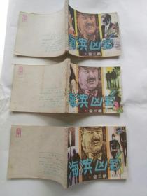 海滨凶宅连环画，一、二、三全三册