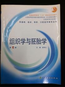 组织学与胚胎学 第6版