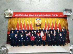 政协鄂州市第八届委员会常务委员会组成人员合影2017