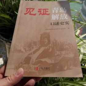 《见证青岛解放-口述史实》