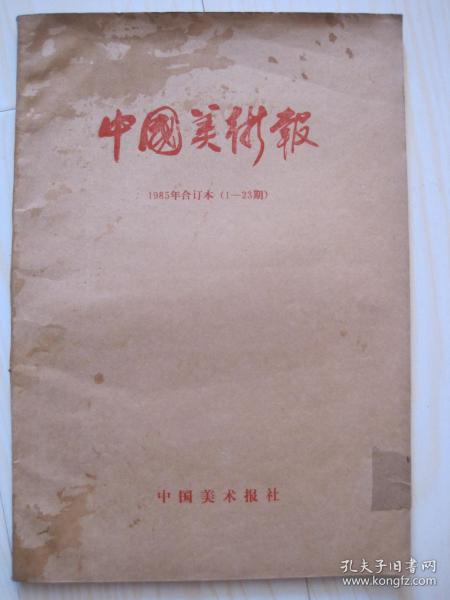 中国美术报1985年合订本（1-23期）