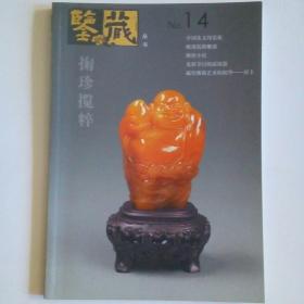 鉴藏丛书.2007年2月·第二辑(总第十四辑).掬珍揽粹