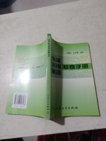 临床常用辅助检查手册