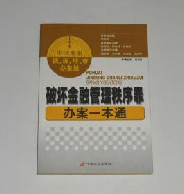 破坏金融管理秩序罪办案一本通 2007年1版1印