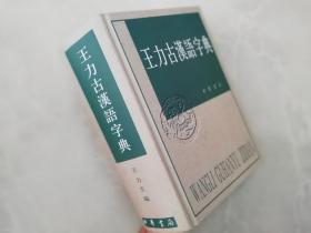 王力古汉语字典（硬精装）