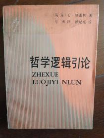 1990年一版一印 哲学逻辑引论（（英）牛津大学 A·C·格雷林 著，牟博 译，涂纪亮 教授校）经典名著，印量少，仅印2000册，厚452页，早期老版本 哲学名著，关于分析哲学哲学逻辑语言哲学等，书名哲学逻辑引论（即:哲学逻辑导论) 1990年1版1印【同类书有逻辑与演绎科学方法论导论,现代西方哲学逻辑】早期绝版书