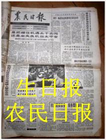 生日报 1992年3月13日 农民日报 （我国农村不存在严重分配不公.）出生当天的原版老报纸 创意礼品-原版-老报纸-生日报、纪念报