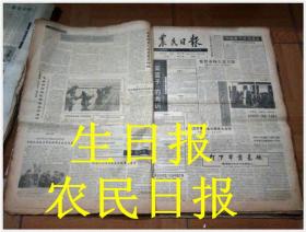 生日报 1992年3月13日 农民日报 （我国农村不存在严重分配不公.）出生当天的原版老报纸 创意礼品-原版-老报纸-生日报、纪念报