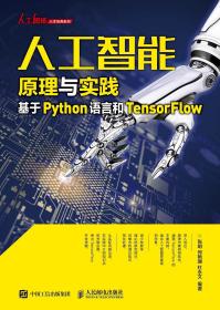 人工智能原理与实践：基于Python语言和TensorFlow