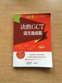 《决胜GCT~零点启航备考笔记》系列辅导丛书：决胜GCT语文速成篇【最新版】（E5354）