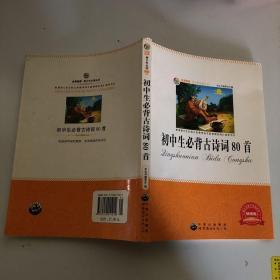 青少年必读丛书：初中生必背古诗词80首（畅销版）