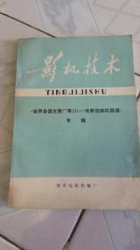 影机技术<世界各国主要厂商16mm电影放映机型谱>专辑(总第9期)