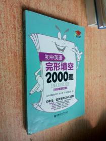 初中英语完形填空2000题（第3版）