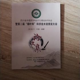 四川省中医药学会2018年学术年会暨第二届绿叶杯 科学技术奖颁奖大会论文集