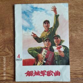 期刊  解放军歌曲(1972年第4期)