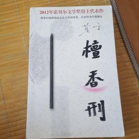 檀香刑