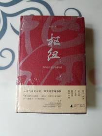 枢纽，3000年的中国，全新未拆封模