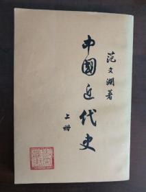 范文澜 中国近代史 上册