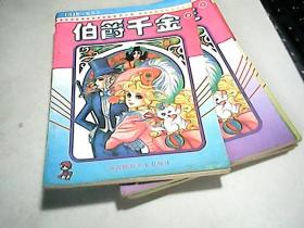 老漫画                【   伯爵千金】第三卷，1---5册