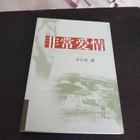 非常爱情