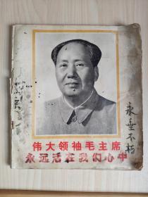 【51号藏品】毛主席画报 1977年一版一印