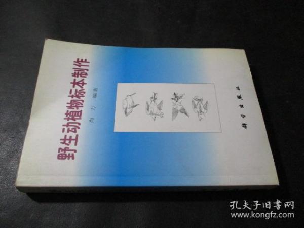 野生动植物标本制作  肖方签赠本