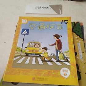 分享阅读中班下12，交通标志