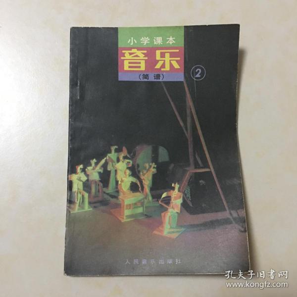 小学音乐课本 音乐（简谱） 第二册