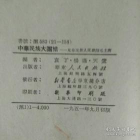 华东人民出版社1951初版初印 中华民族大团结 兄弟民族人民歌颂毛主席 民歌大全