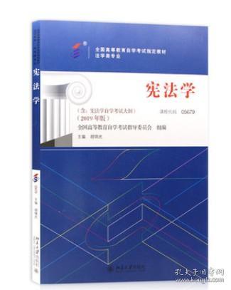 自考教材05679 5679宪法学胡锦光 北京大学出版社