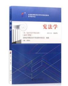 自考教材05679 5679宪法学胡锦光 北京大学出版社