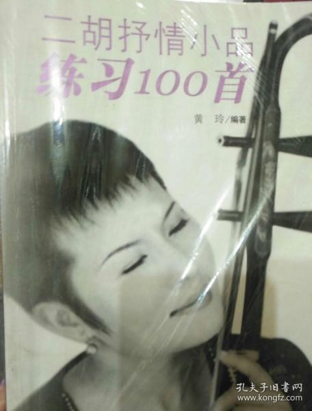 二胡抒情小品练习100首