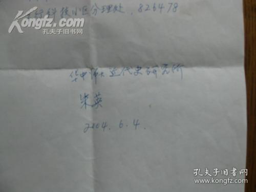 中国近现代史研究所所长博士生导师兼任武昌辛亥革命研究中心理事及学术委员会副主任朱英信札一页