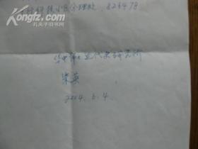 中国近现代史研究所所长博士生导师兼任武昌辛亥革命研究中心理事及学术委员会副主任朱英信札一页