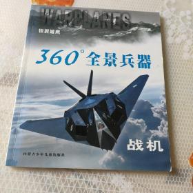 360.全景兵器.战机.银翼雄鹰